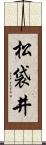 松袋井 Scroll