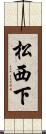 松西下 Scroll
