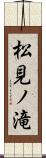 松見ノ滝 Scroll