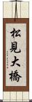 松見大橋 Scroll