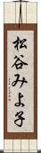 松谷みよ子 Scroll