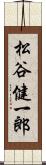 松谷健一郎 Scroll