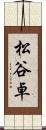 松谷卓 Scroll