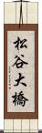 松谷大橋 Scroll