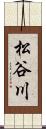 松谷川 Scroll