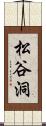 松谷洞 Scroll