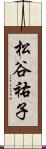 松谷祐子 Scroll