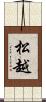 松越 Scroll