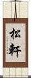 松軒 Scroll