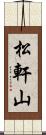 松軒山 Scroll