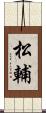 松輔 Scroll