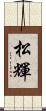松輝 Scroll