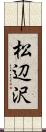 松辺沢 Scroll