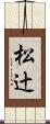松辻 Scroll