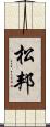 松邦 Scroll