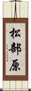 松部原 Scroll