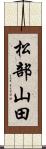 松部山田 Scroll
