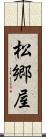 松郷屋 Scroll
