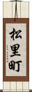 松里町 Scroll
