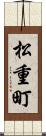 松重町 Scroll