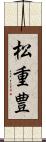 松重豊 Scroll