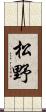 松野 Scroll