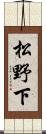 松野下 Scroll