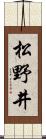 松野井 Scroll