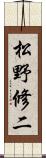 松野修二 Scroll