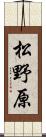 松野原 Scroll