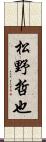 松野哲也 Scroll