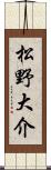 松野大介 Scroll