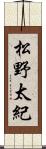 松野太紀 Scroll
