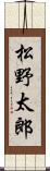 松野太郎 Scroll