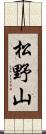 松野山 Scroll