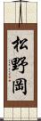 松野岡 Scroll