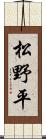松野平 Scroll