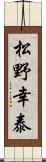 松野幸泰 Scroll