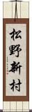 松野新村 Scroll