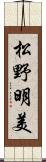 松野明美 Scroll