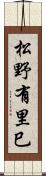 松野有里巳 Scroll