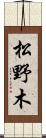 松野木 Scroll