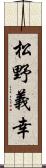 松野義幸 Scroll