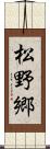 松野郷 Scroll