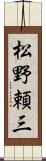 松野頼三 Scroll