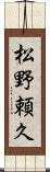 松野頼久 Scroll