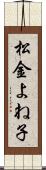 松金よね子 Scroll