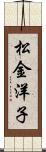 松金洋子 Scroll