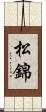 松錦 Scroll