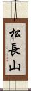 松長山 Scroll